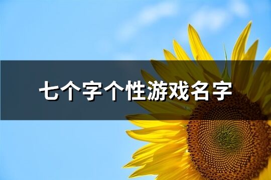 七個字個性游戲名字(共374個)
