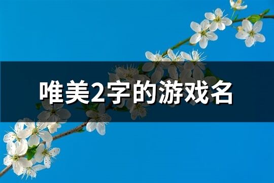 唯美2字的游戲名(共227個)