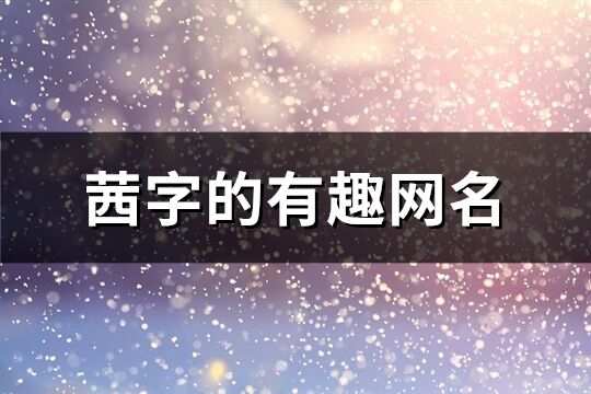 茜字的有趣網名(共47個)