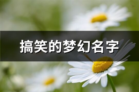 搞笑的夢幻名字(共154個)
