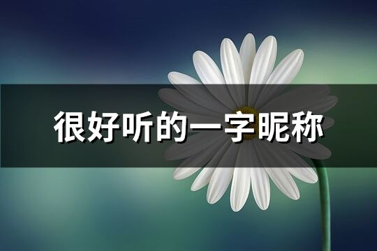 很好聽的一字昵稱(優選775個)