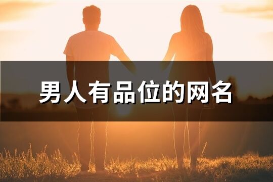 男人有品位的網(wǎng)名(339個)