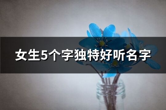 女生5個字獨特好聽名字(共261個)