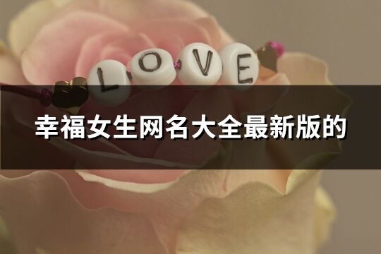 幸福女生網名大全最新版的(354個)