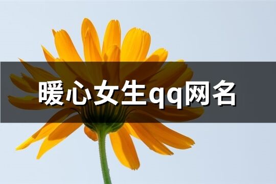 暖心女生qq網(wǎng)名(365個)