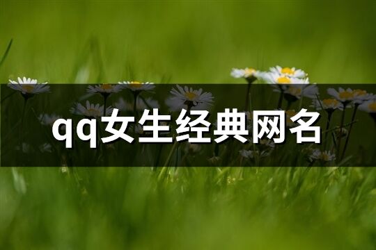 qq女生經典網名(優選506個)