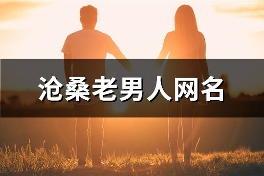 滄桑老男人網(wǎng)名(93個(gè))
