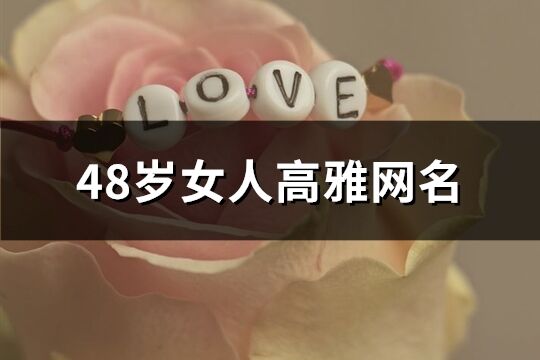 48歲女人高雅網(wǎng)名(精選1241個)