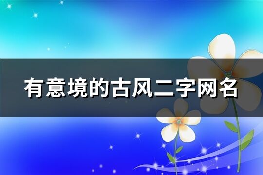 有意境的古風二字網名(共340個)