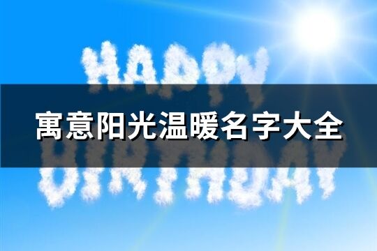 寓意陽光溫暖名字大全(精選116個(gè))