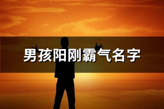 男孩陽剛霸氣名字(精選80個)