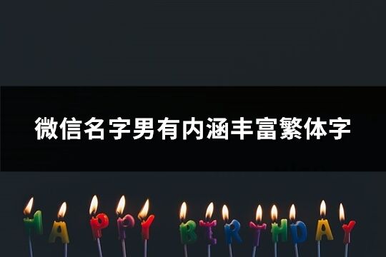 微信名字男有內(nèi)涵豐富繁體字(289個(gè))