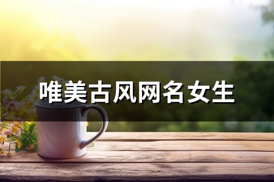唯美古風網名女生(優(yōu)選306個)