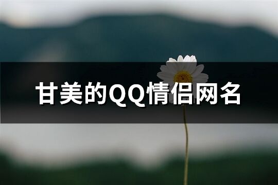 甘美的QQ情侶網名(共576個)