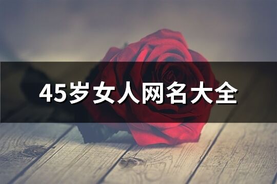 45歲女人網名大全(優選138個)