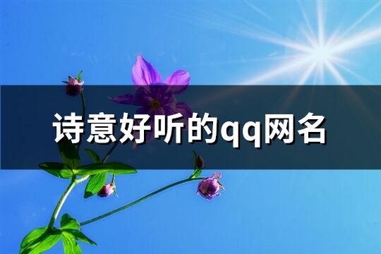 詩意好聽的qq網名(379個)