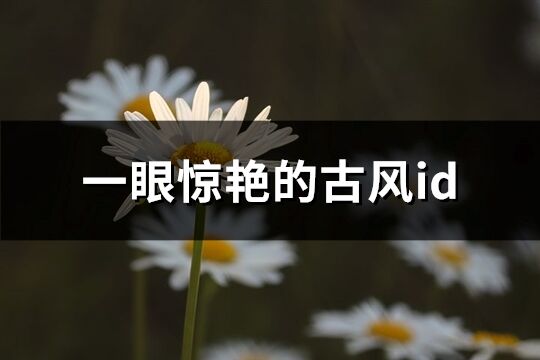 一眼驚艷的古風id(共204個)