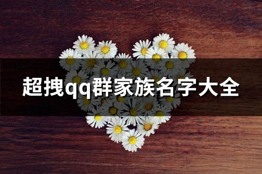 超拽qq群家族名字大全(共254個)