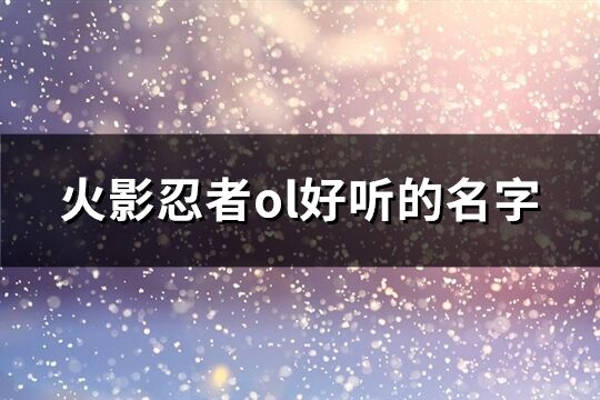 火影忍者ol好聽的名字(優選199個)