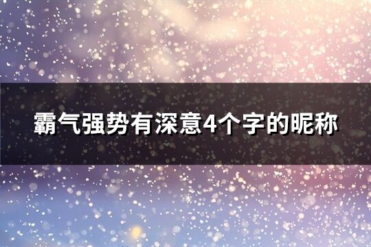 霸氣強(qiáng)勢(shì)有深意4個(gè)字的昵稱(共499個(gè))