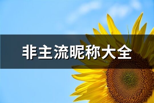 非主流昵稱大全(384個(gè))