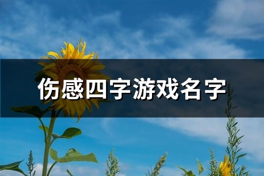 傷感四字游戲名字(優(yōu)選463個(gè))