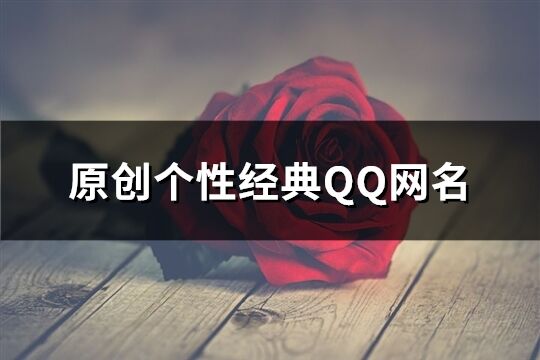 原創個性經典QQ網名(精選399個)