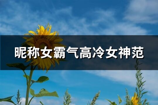 昵稱女霸氣高冷女神范(73個)