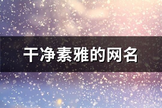 干凈素雅的網(wǎng)名(共96個)