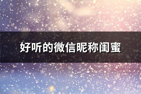 好聽的微信昵稱閨蜜(共92個)