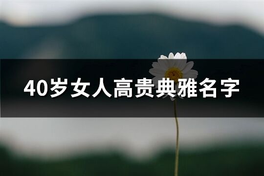 40歲女人高貴典雅名字(1714個)