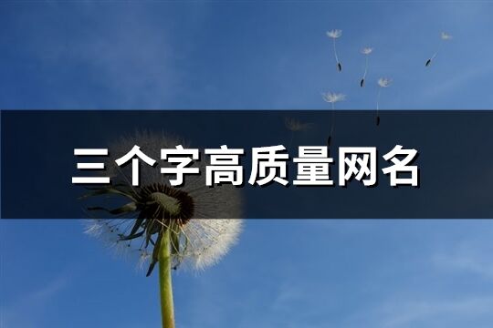 三個字高質量網名(精選524個)