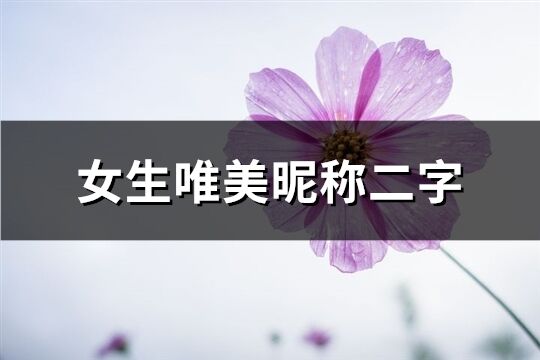 女生唯美昵稱二字(665個)