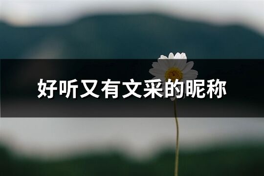 好聽又有文采的昵稱(優(yōu)選353個(gè))