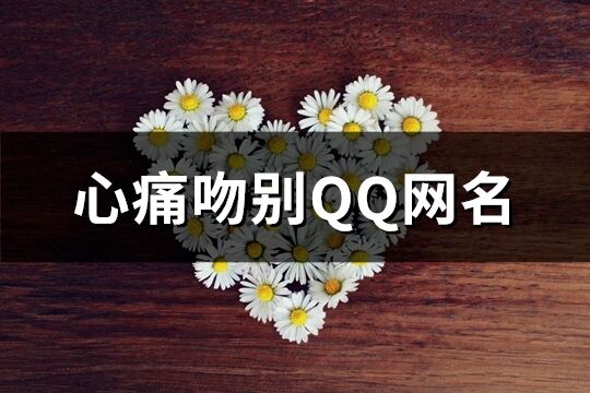 心痛吻別QQ網名(共484個)