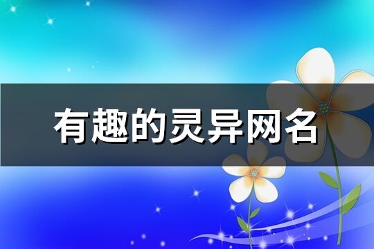有趣的靈異網名(優選102個)