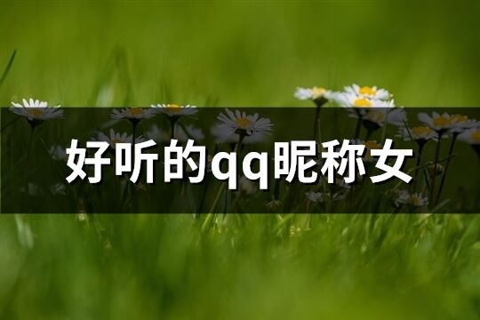 好聽的qq昵稱女(精選358個(gè))