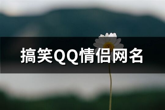 搞笑QQ情侶網名(共116個)