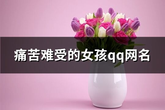 痛苦難受的女孩qq網名(共120個)