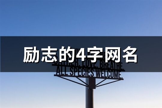 勵志的4字網(wǎng)名(精選375個)