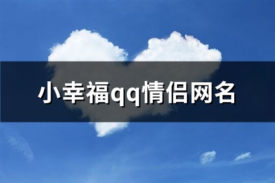小幸福qq情侶網名(精選119個)