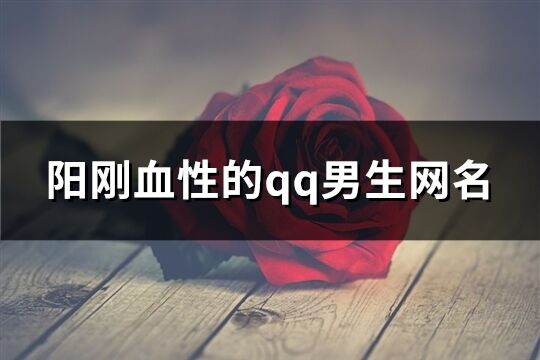 陽剛血性的qq男生網名(優選291個)