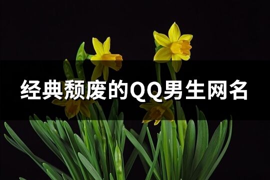 經典頹廢的QQ男生網名(精選133個)
