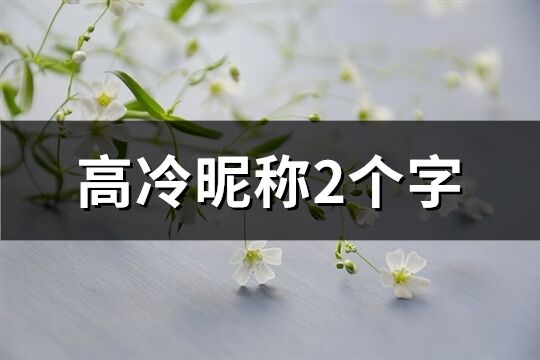 高冷昵稱2個字(精選1015個)