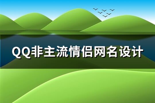 QQ非主流情侶網名設計(優選135個)