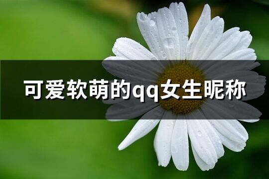 可愛軟萌的qq女生昵稱(精選207個)