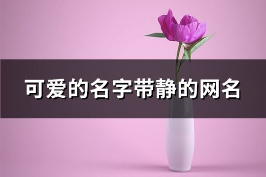可愛的名字帶靜的網名(共123個)