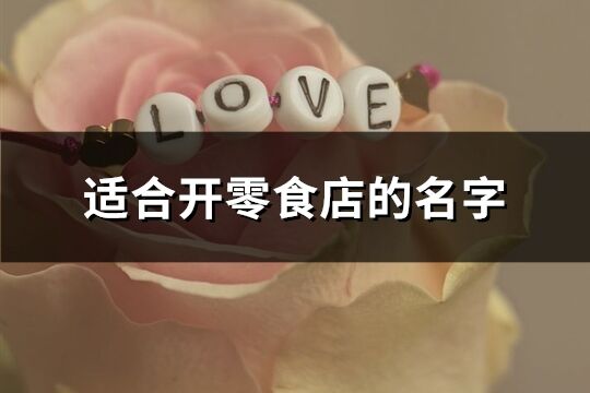 適合開零食店的名字(優選196個)