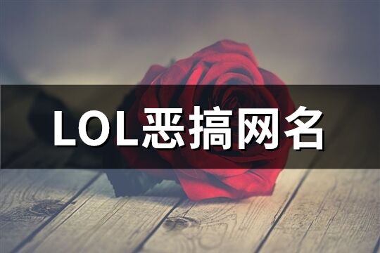 LOL惡搞網名(精選93個)