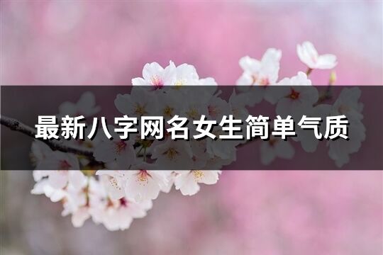 最新八字網名女生簡單氣質(226個)